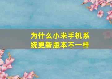 为什么小米手机系统更新版本不一样