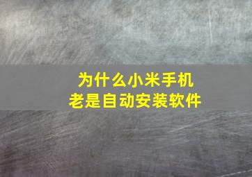 为什么小米手机老是自动安装软件