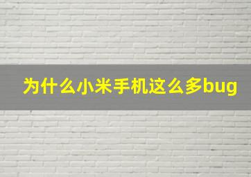 为什么小米手机这么多bug