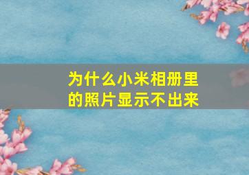 为什么小米相册里的照片显示不出来