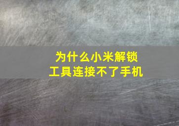 为什么小米解锁工具连接不了手机