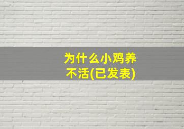 为什么小鸡养不活(已发表)