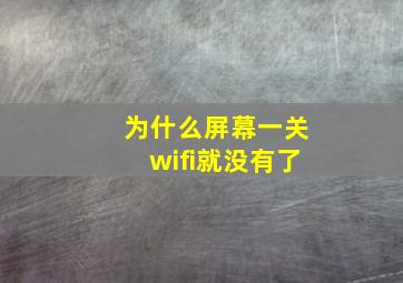 为什么屏幕一关wifi就没有了