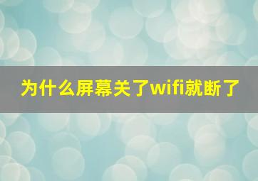 为什么屏幕关了wifi就断了