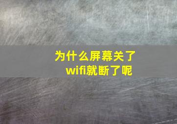 为什么屏幕关了wifi就断了呢