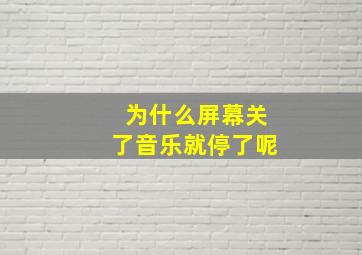 为什么屏幕关了音乐就停了呢