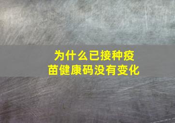 为什么已接种疫苗健康码没有变化