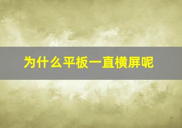 为什么平板一直横屏呢