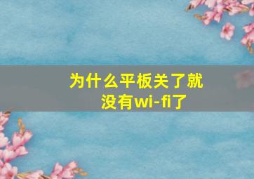 为什么平板关了就没有wi-fi了