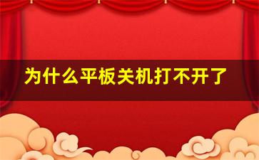 为什么平板关机打不开了