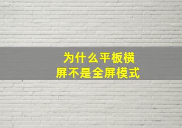 为什么平板横屏不是全屏模式