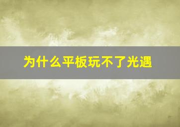 为什么平板玩不了光遇