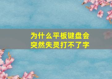 为什么平板键盘会突然失灵打不了字