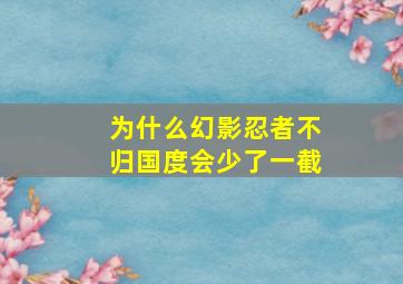 为什么幻影忍者不归国度会少了一截