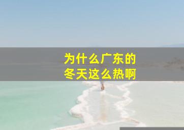 为什么广东的冬天这么热啊