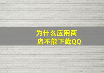 为什么应用商店不能下载QQ