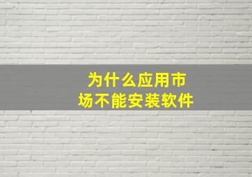 为什么应用市场不能安装软件