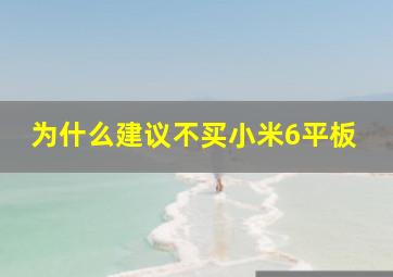 为什么建议不买小米6平板