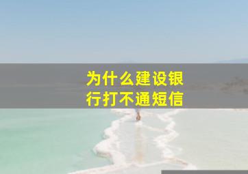 为什么建设银行打不通短信