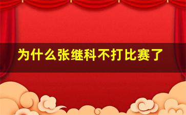 为什么张继科不打比赛了