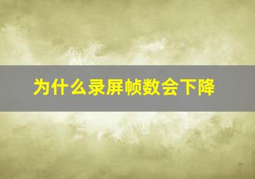 为什么录屏帧数会下降