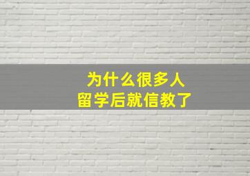 为什么很多人留学后就信教了