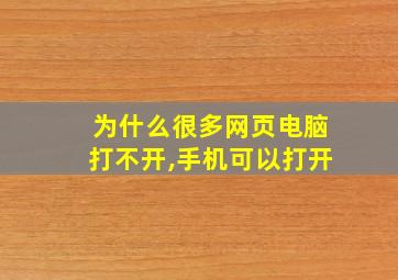 为什么很多网页电脑打不开,手机可以打开