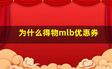 为什么得物mlb优惠券