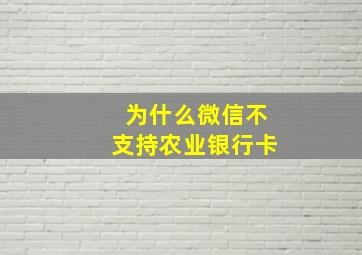 为什么微信不支持农业银行卡