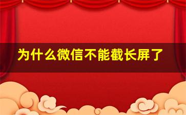 为什么微信不能截长屏了