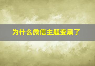 为什么微信主题变黑了