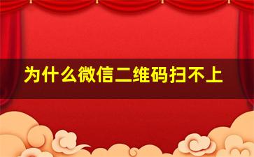 为什么微信二维码扫不上