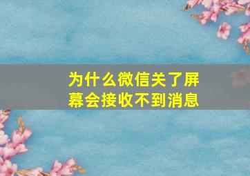 为什么微信关了屏幕会接收不到消息