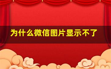 为什么微信图片显示不了