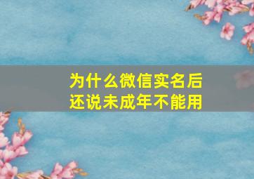 为什么微信实名后还说未成年不能用