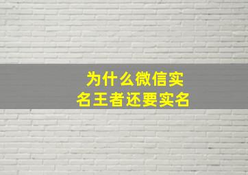 为什么微信实名王者还要实名