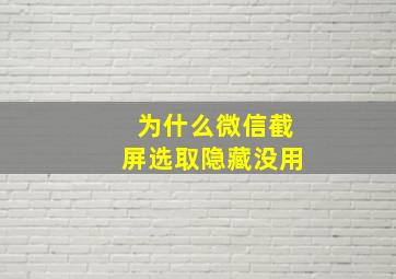 为什么微信截屏选取隐藏没用