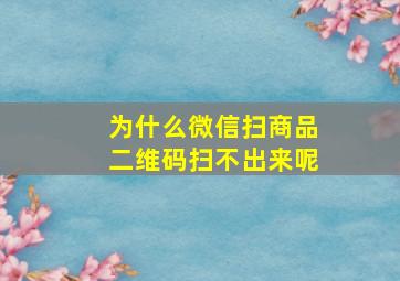 为什么微信扫商品二维码扫不出来呢