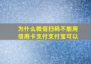 为什么微信扫码不能用信用卡支付支付宝可以