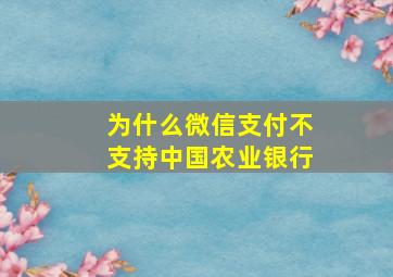 为什么微信支付不支持中国农业银行