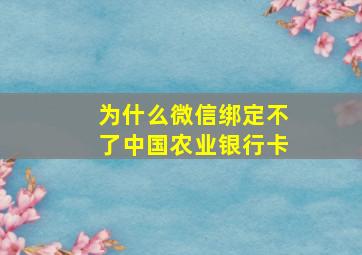 为什么微信绑定不了中国农业银行卡