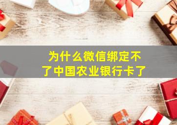 为什么微信绑定不了中国农业银行卡了