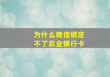 为什么微信绑定不了农业银行卡