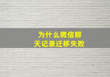 为什么微信聊天记录迁移失败