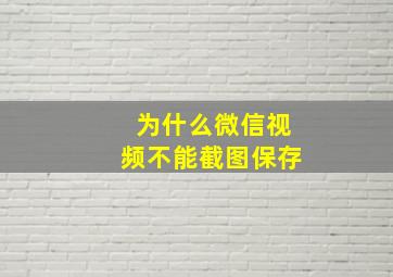 为什么微信视频不能截图保存