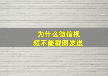 为什么微信视频不能截图发送