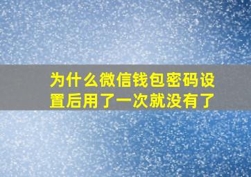 为什么微信钱包密码设置后用了一次就没有了