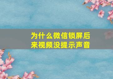 为什么微信锁屏后来视频没提示声音