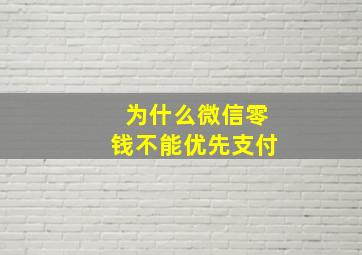 为什么微信零钱不能优先支付