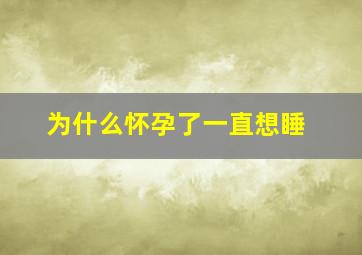 为什么怀孕了一直想睡